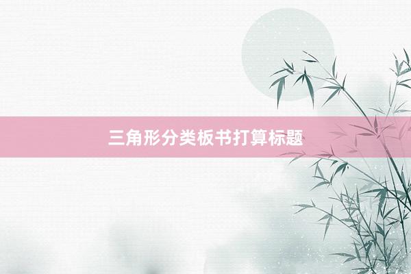 三角形分类板书打算标题