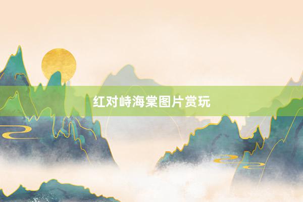 红对峙海棠图片赏玩