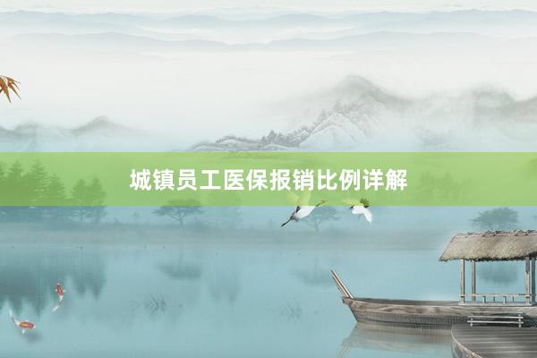 城镇员工医保报销比例详解