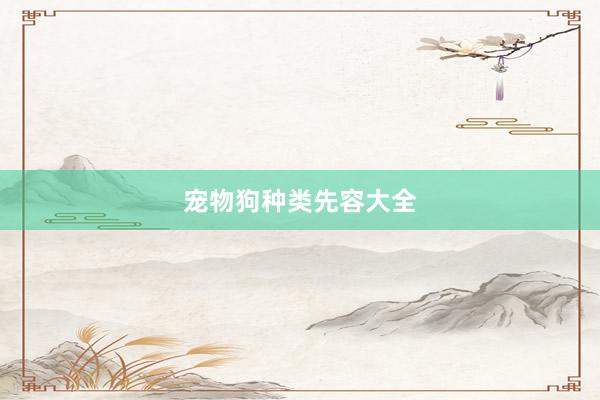 宠物狗种类先容大全