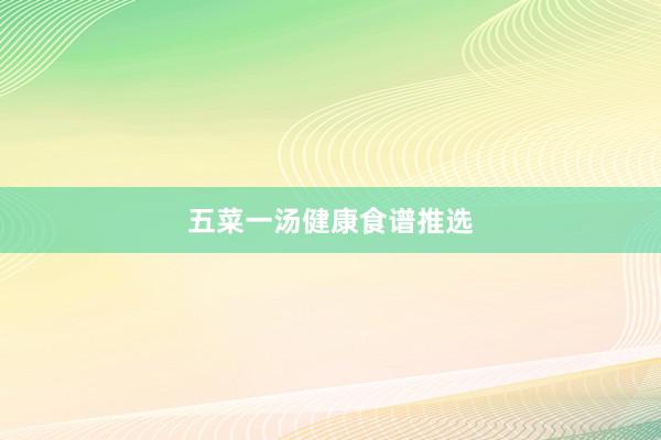五菜一汤健康食谱推选