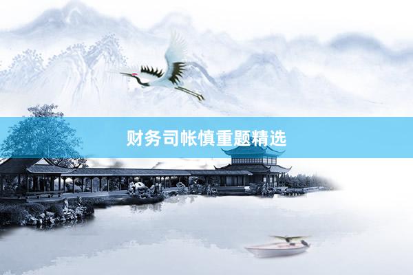 财务司帐慎重题精选
