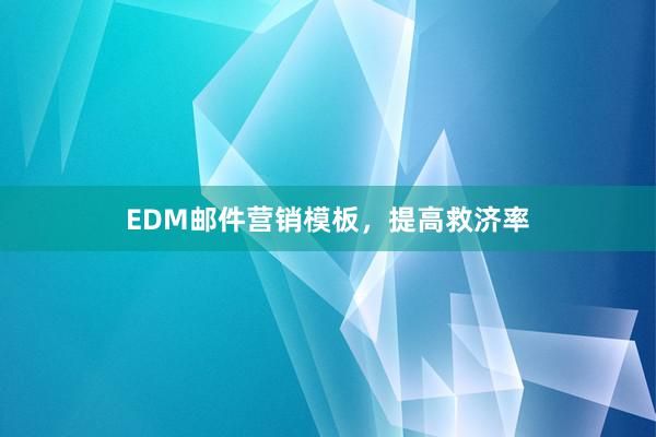 EDM邮件营销模板，提高救济率