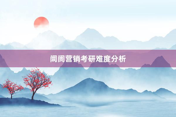 阛阓营销考研难度分析